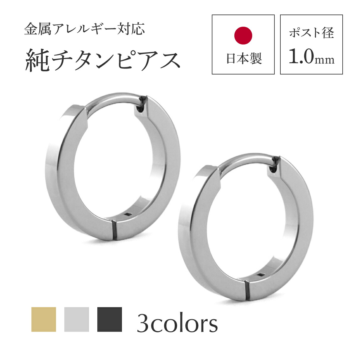 日本製 純チタンピアス フープ　中折れタイプ 選べる3色 (IPゴールド IPブラック) 金属アレルギー対応 [E0214]