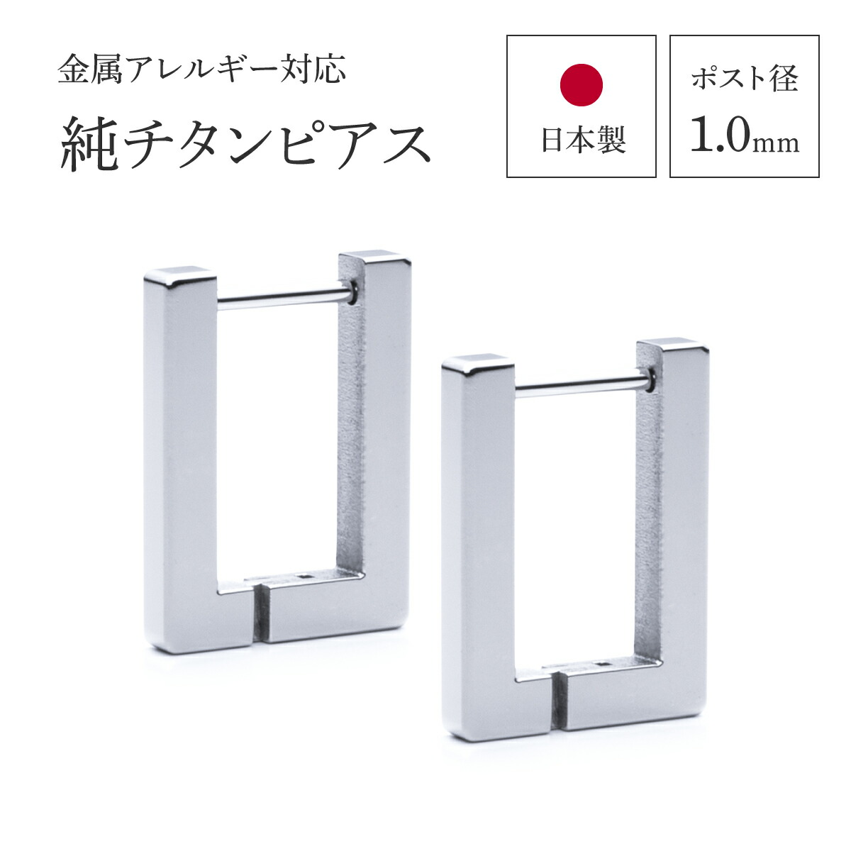 日本製 純チタンピアス スクエアフープ 長方形 金属アレルギー対応 [E0216-XX]