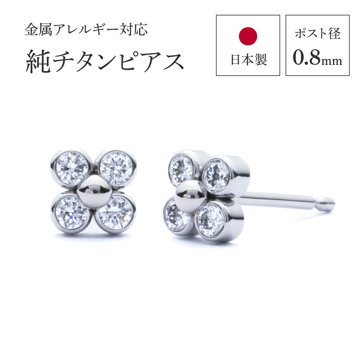 HIBINOI公式 純チタンピアス つけっぱなしOK 糊空木 選べるストーン (ラボグロウンダイヤモンド キュービックジルコニア) 金属アレルギー対応 日本製 [E0218]｜チタンピアス専門店HIBINOI