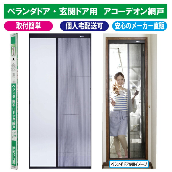 ［部屋の入り口用網戸］オレジョーズ２［据え置き］［虫除け］［後付け］