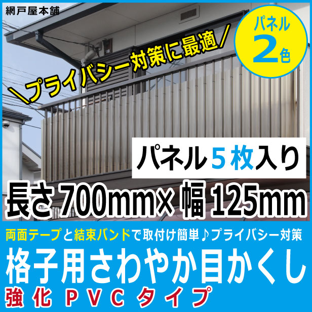 楽天市場 格子用さわやか目かくし 強化pvcタイプ パネル巾125mm縦700mm５枚入り 格子間寸法90 110mm用 格子 目隠し パネル 網戸屋本舗