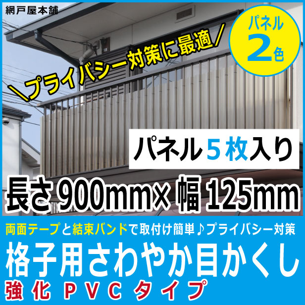 楽天市場 格子用さわやか目かくし 強化pvcタイプ パネル巾125mm縦900mm５枚入り 格子間寸法90 110mm用 格子 目隠し パネル 網戸屋本舗