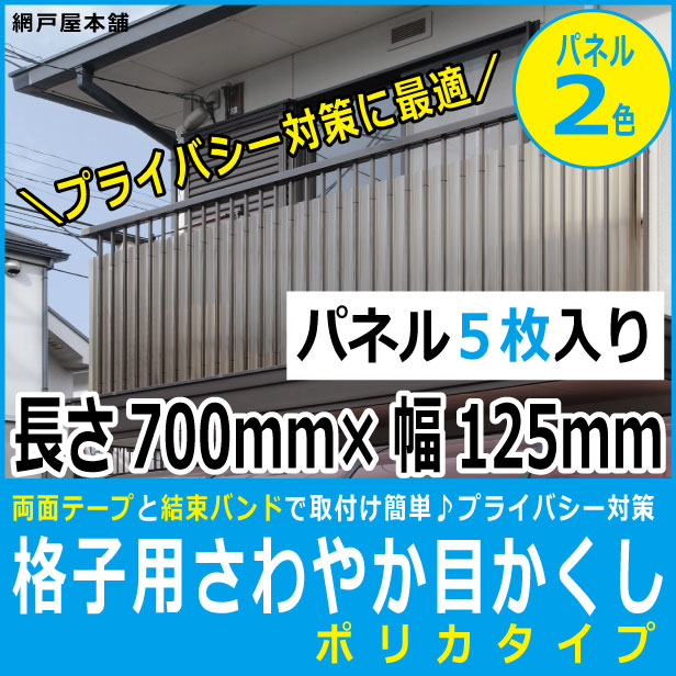 楽天市場】格子用さわやか目かくし 強化PVCタイプ（パネル巾125mm縦 
