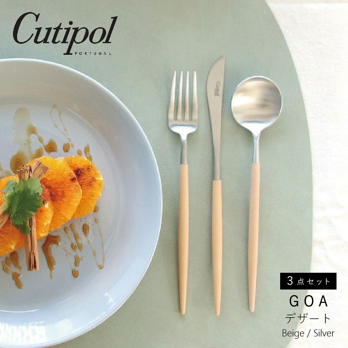 クチポール Cutipol Goa デザート3点セット デザートナイフ フォーク スプーン 各1本 別注カラー ベージュ 限定 Eternitytown Com