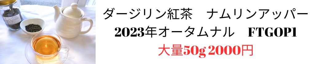 楽天市場】ダージリン【50g】オークス茶園2022年セカンドフラッシュ