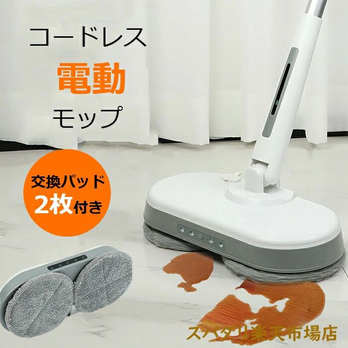コードレス 電動モップ 回転させるモップ 軽さ 弾丸道路回転させる 水吹きつける 水拭き 長さ合わせる可 申し受ける式 コードレス 長時間機能 モップ洗浄剤 フローリング 床洗い濯ぎ
