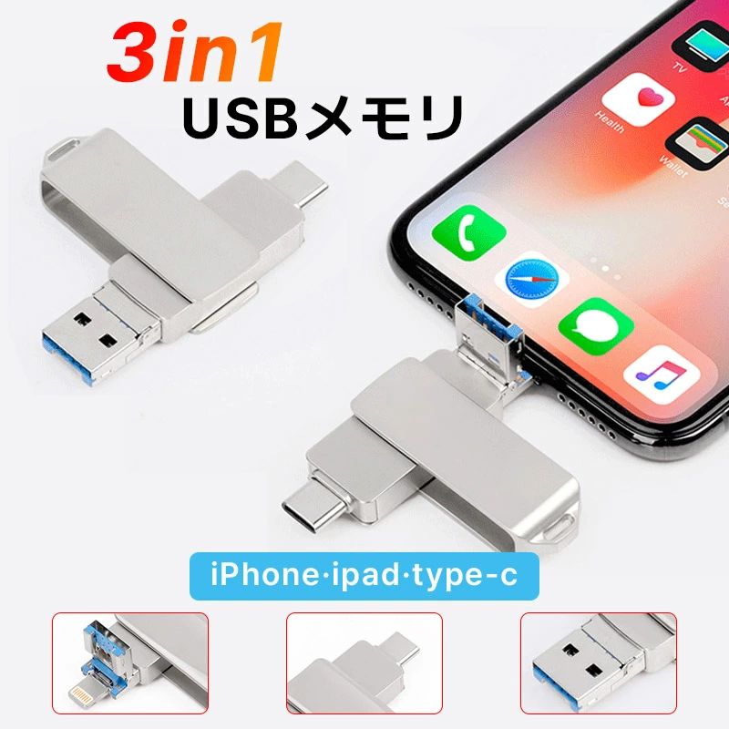 8GB・16GB・32GB・64GB・128GB・256GB・512GB 3in1 USBメモリ iPhoneメモリ スマホ用 usbメモリ 写真バックアップ 大容量 USB3.0 高速フラッシ｜A-Mime 店