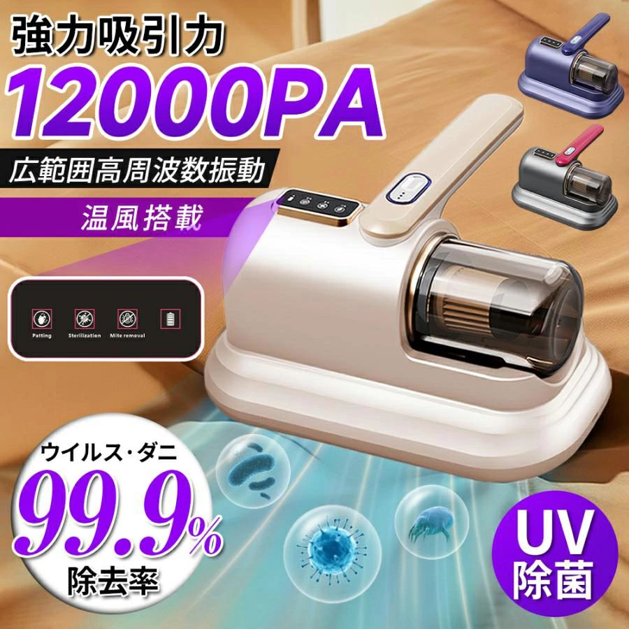布団クリーナー 温風 ふとん掃除機 コードレス ハウスダスト UV除菌 ダニ死滅 カビ取り 温風 ダニ対策 毛取りヘッド 花粉対策 高効率 温風恒温 乾燥 強力 軽量 小型 コンパクト 梅雨対策 抜け毛 ペットの毛 髪の毛 軽量 ハイパワー ダニちりセンサー 水洗い 布団用 安心延長