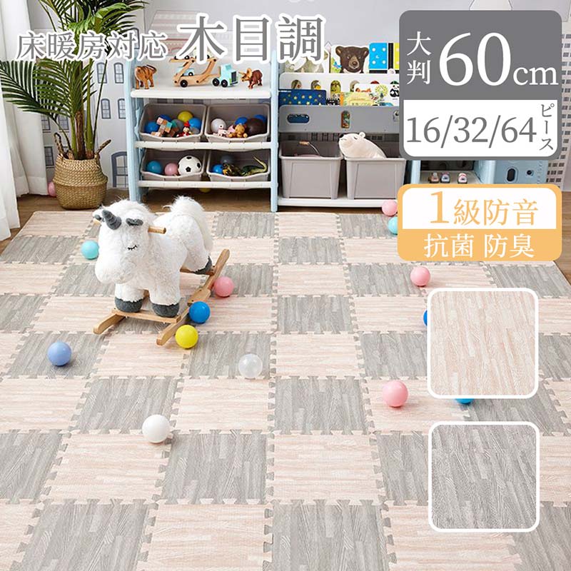 木目調 ジョイントマット 大判 60cm 3畳 6畳 12畳 1級防音 抗菌 防臭 木目 洗える カーペット ベビー フロアマット 床暖房対応 キッズマ｜A-Mime 店