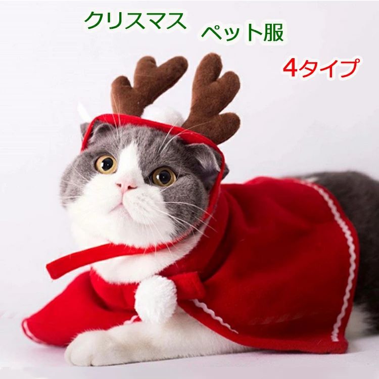 ペット服 クリスマス衣装 2点set サンタコスチューム 可愛い クリスマス 犬服 猫服 セット マント マフラー サンタ帽子 トナカイ カチューシャ 飾り 中小型犬 変身服 冬 モコモコ ふわふわ 暖かい 防寒 コート サンタクロース パーティー コスプレ プレゼント ギフト|A-Mime 店
