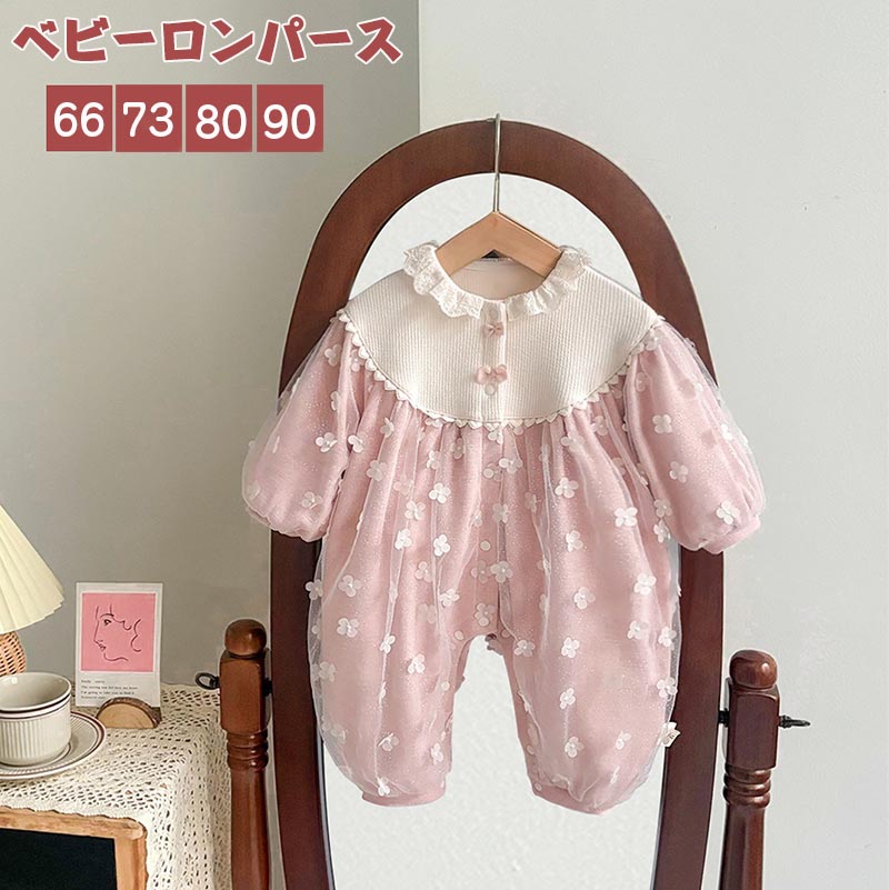 送料無料 ベビー服 長袖 ロンパース 花付き ルームウェア 長袖 ベビー肌着 カバーオール 女児 新生児服 ベビー服 無地 外出 外着 赤ちゃん お揃い ナイトウェア ベビー用品 出産祝い お誕生日 プレゼント 66 73 80 90cm｜A-Mime 店