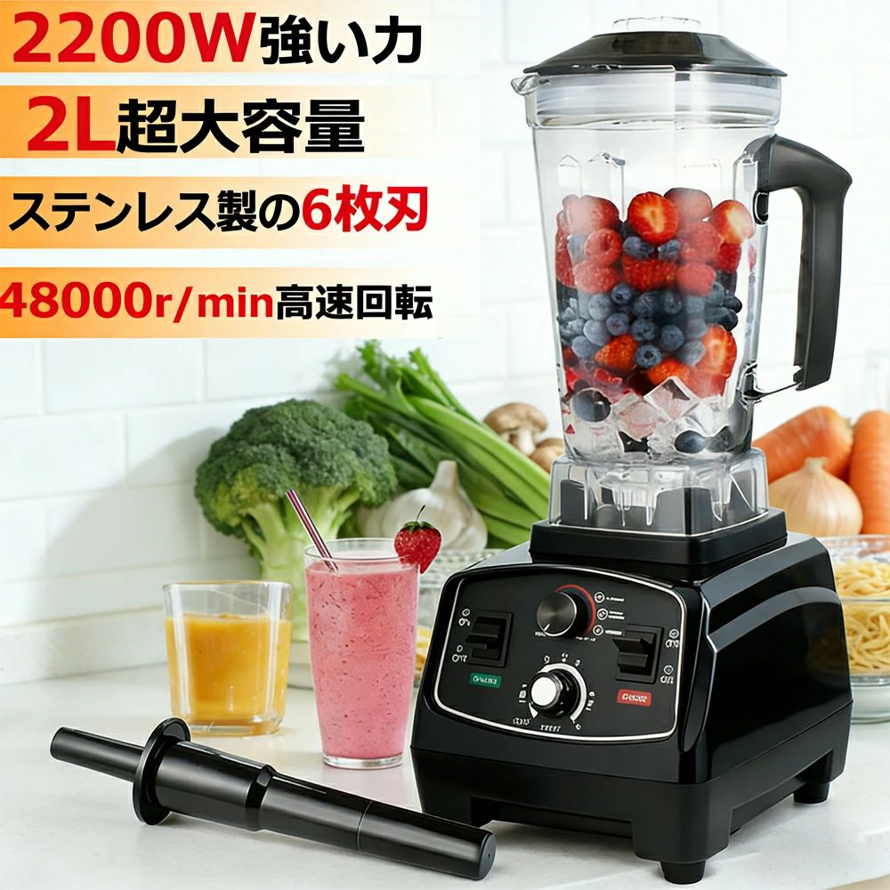 ミキサー 業務用ミキサー 食器洗い機可 ブレンダー 2L 大容量 2200W 家庭用 タイマー 48000RPM高速回転 スムージー ジューサーミキサー 氷 野菜 果物 スムージーミキサー 氷も砕ける ミキサー フードプロセッサー 離乳食 一台多役 2026