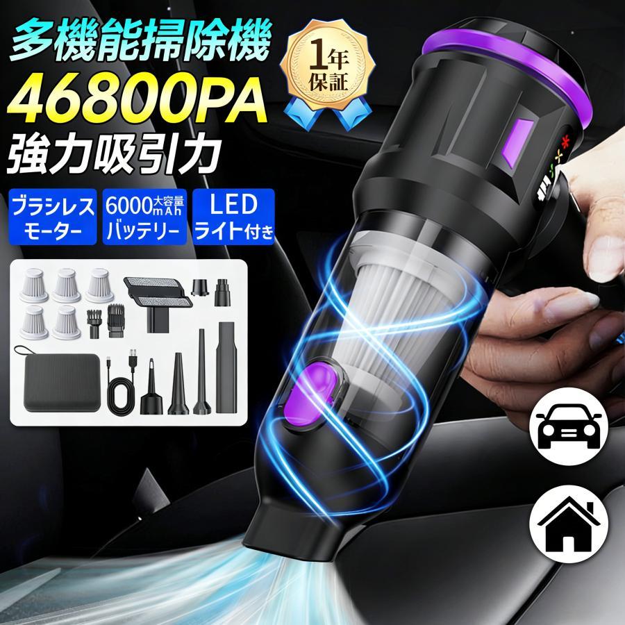 コードレス掃除機 46800PA ハンディクリーナー 強力吸引 ハンディ掃除機 6000mAh ブラシレスモーター 小型 超軽量 静音 HEPAフィルター 吸引モード 送風モード 残量表示 LEDライト照明 車用掃除機 車内 USB 充電式 収納バック付き プレゼント 新生活 2026