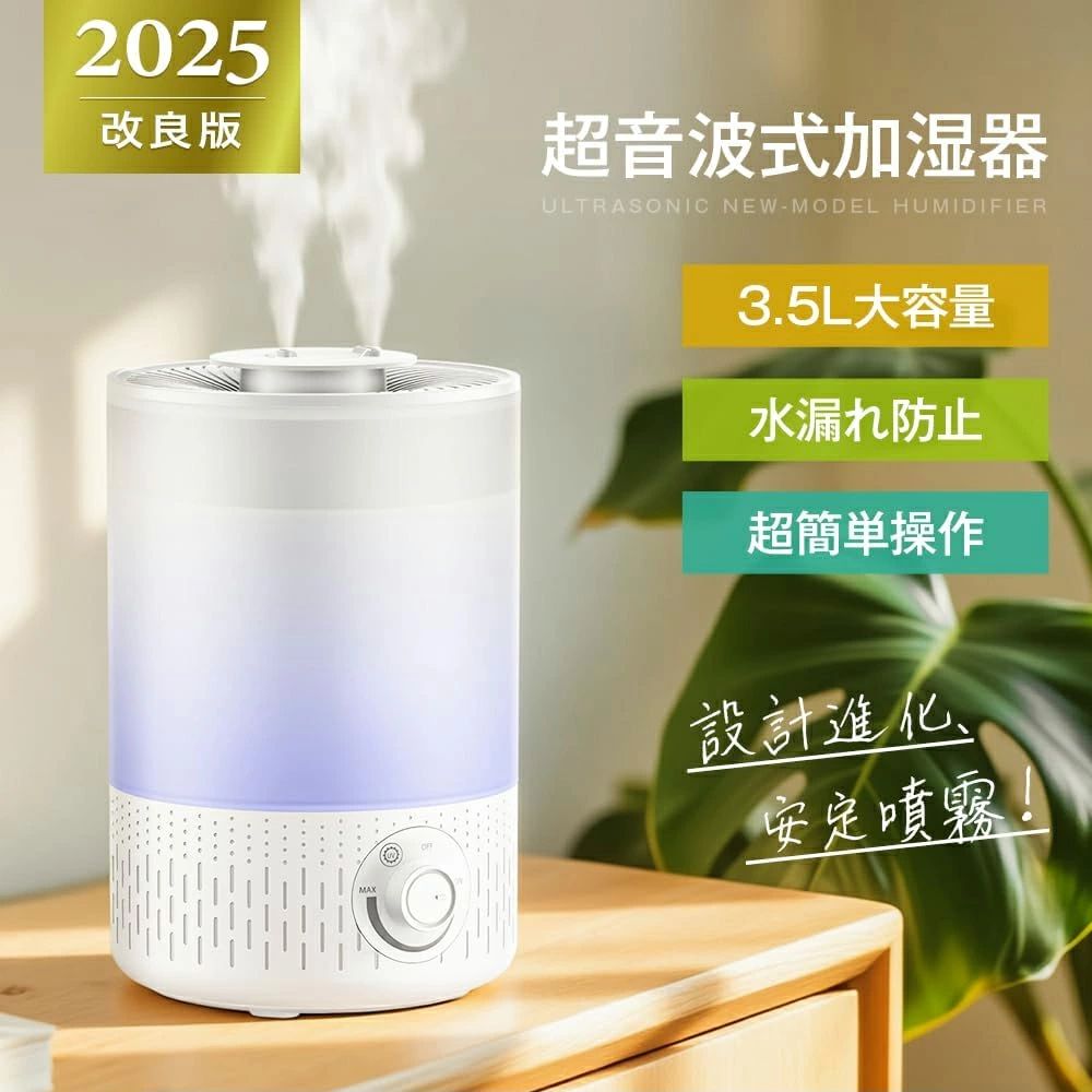 【2026年改良モデル・UVライト除菌】 加湿器 大容量 3.5L 超音波式 加湿器 卓上 おしゃれ アロマ対応 ダブル吹出口 上から注水 無階段ミスト調整 静音 54時間連続作動 吹出口360°調整 空焚き防止 水漏れ防止 /家庭用 次亜塩素酸水対応 乾燥対策/花粉症対策 PSE認証済み