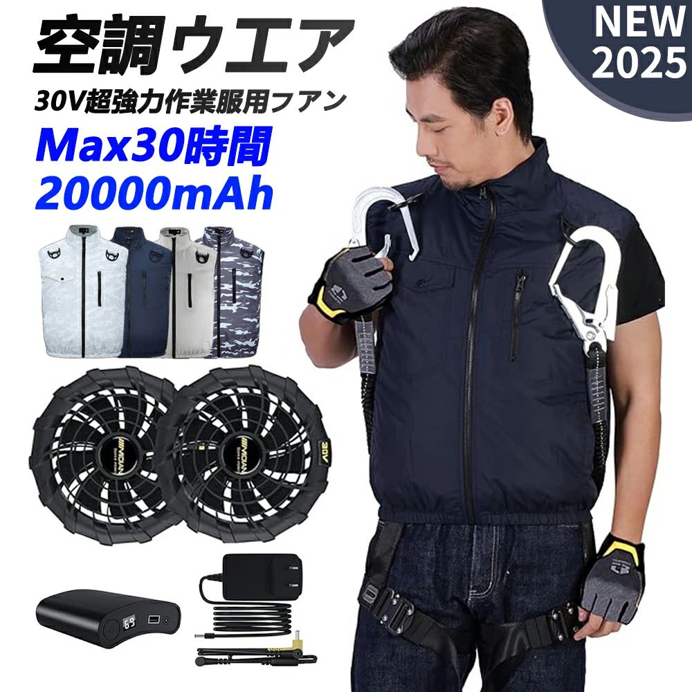 【2026新品】空調ウェア 空調作業服 作業服 冷蔵服 冷却服 ファン付き作業服 日本製モーター UPF50+ 空調作業着 空調扇風服 空調ベスト 着る扇風機 ワークウェア 静音 風量5段階 20000mAh 最大30時間連続 大風量 熱中症対策 猛暑対策 工事現場 屋外 おすすめ ギフト