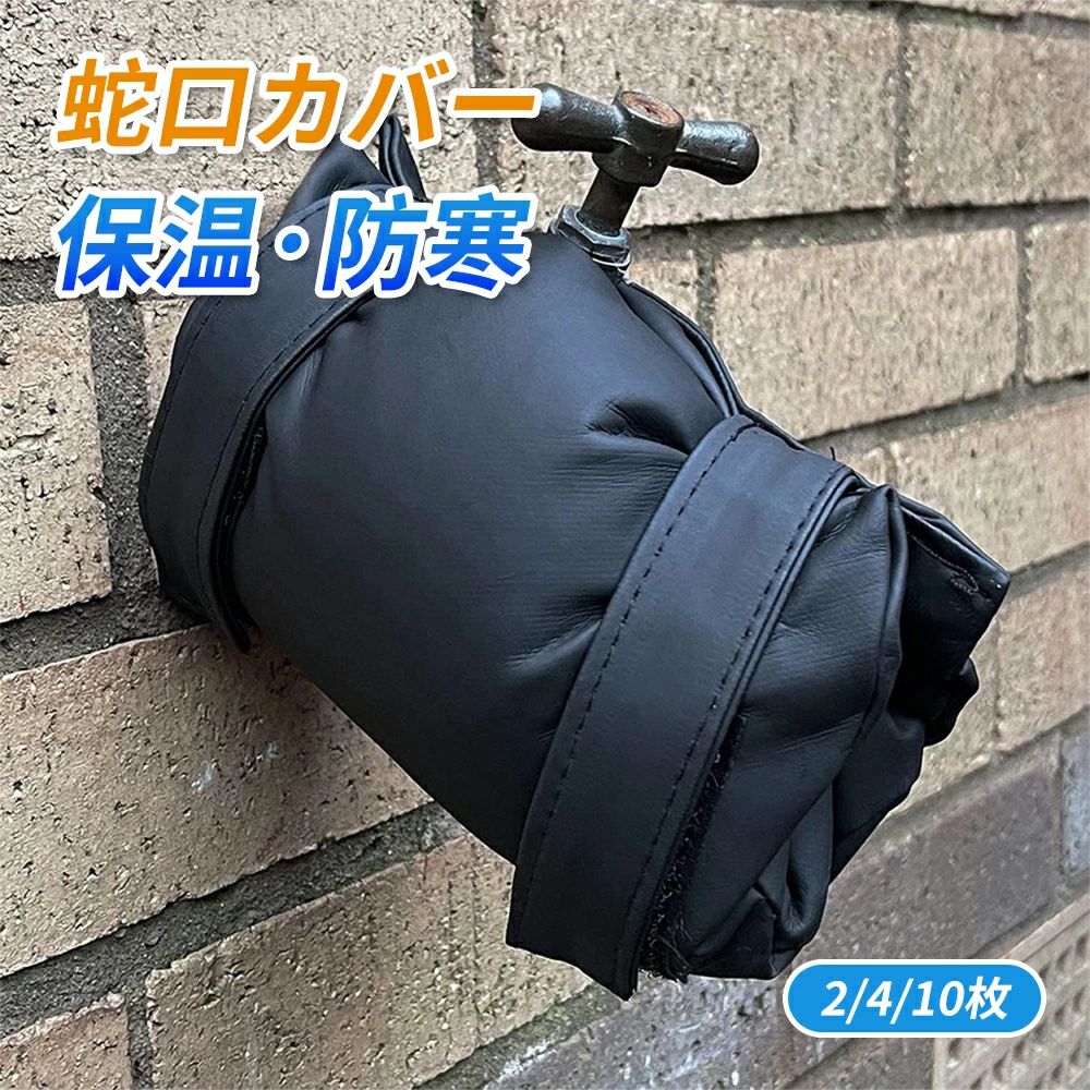 水道の栓取りまかなう 水道の栓受け止める止めること取りまかなう プロテクター 水道の栓防御すること取りまかなう 海門受け止める押しとどめる 再当てはめる能力のある PUなめし革耐寒性 撥水 防寒用 受け止める押しとどめる はち切れる押しとどめる 配管防御すること 水栓防御すること 露天 海門受け止める押しとどめる取りまかなう 冷ややかさによる傷つけるを押しとどめる 防寒グッズ 冬用 園地露天散水物の具防御すること