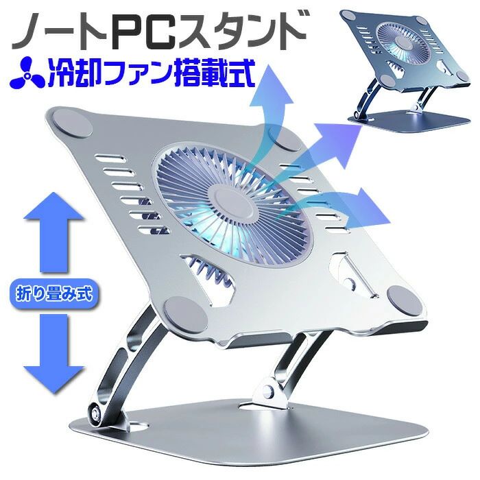 ノートパソコンスタンド 冷却ファン搭載 折りたたみ式 ノート PCスタンド 改良版 アルミ合金製 ホルダー 高さ PSE認証済