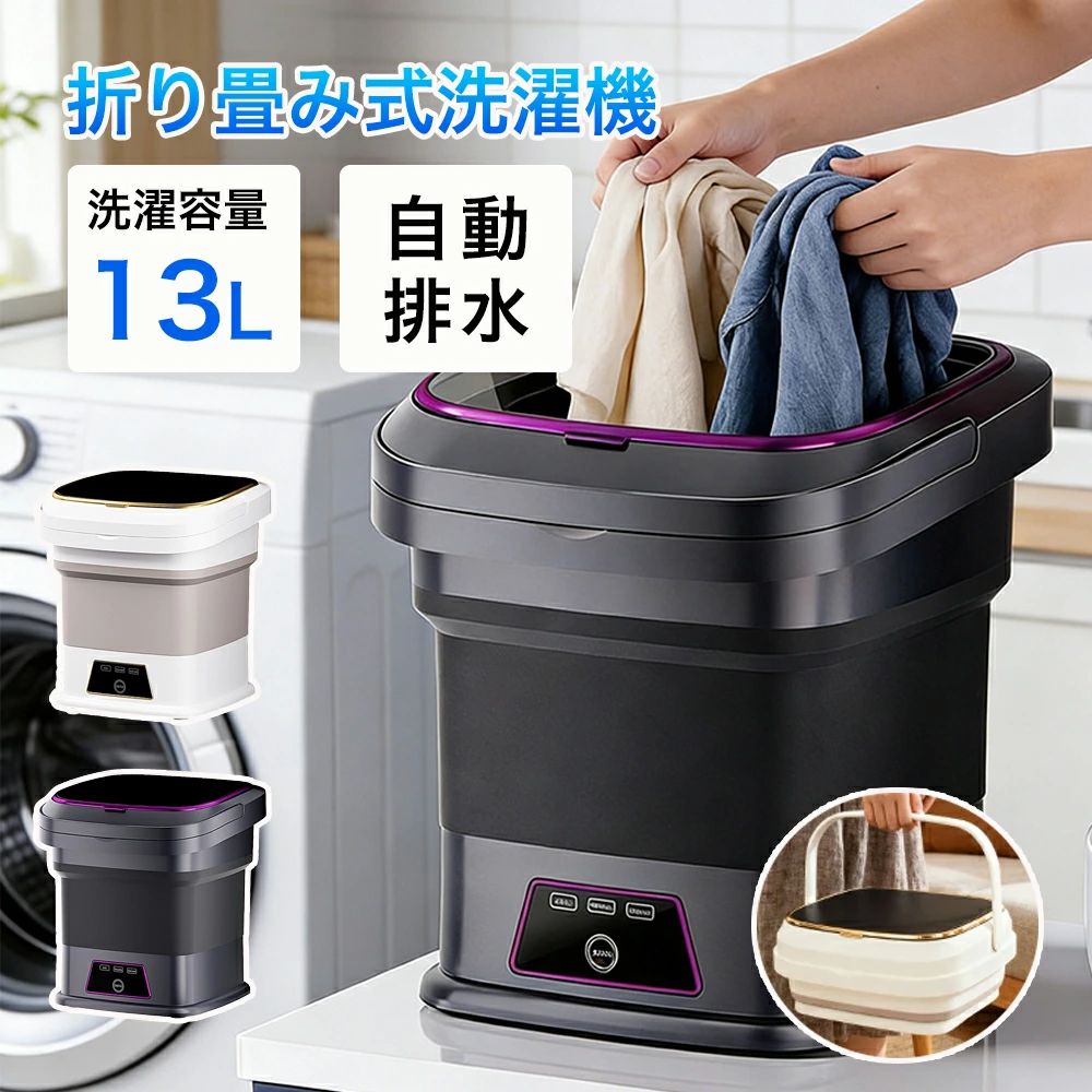 洗い濯ぎ機 小型 折りたたみ洗い濯ぎ機 携帯型洗い濯ぎ機 13L 大電気容量 取りまわし飾り気の無い 水抜き手かご付き添い人 節水 洗い濯ぎ第四次元の合わせる ミニ洗い濯ぎ機 パウダーコンパクト洗い濯ぎ機 自動小銃水抜き もの言う花備品 ベビー服 ソックス 肌付き 西洋手ぬぐい 身寄り 執務室 旅する用 寮用 一人暮らし PSE公証済 差し上げ物 差し上げ物 2026