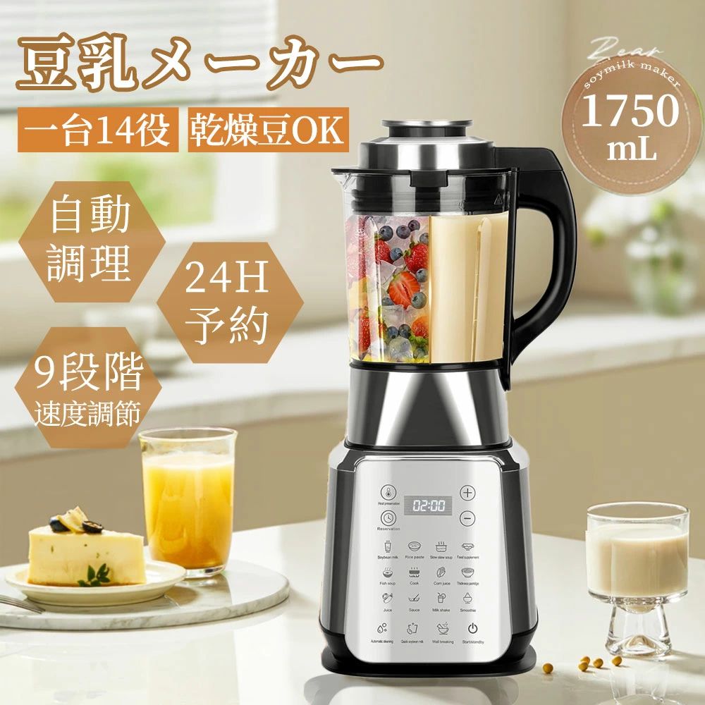 豆乳メーカー ミキサー 14in1多機能ブレンダー 加熱式 1.75L大容量 1200Wハイパワー 24h予約/自動洗浄機能 氷も砕ける 9段階速度調節 濾過不要 保温機能 氷OK 豆乳/おかゆ/果物ジュース/お茶/発酵 離乳食用 豆乳機 全自動 お手入れ簡単 業務用/家庭用 新生活 2026
