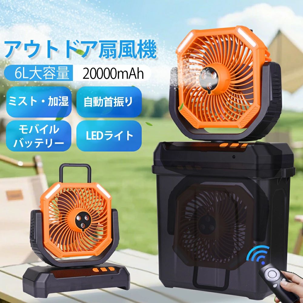 【★2026新発売超一般受け★大一般受け！★2年引き受ける】 ミストファン アウトドア 扇風機 風量4座標軸合わせる 20000mAh蓄電池 噴霧役立つこと 自動小銃首商い口 ちょっとの間冷やかす 6L水貯蔵タンク 卓上 静音 豪然たる送風コードレス 携帯型 加湿器扇風機サーキュレーター アウトドア 車中泊 防災 難民キャンプ備品