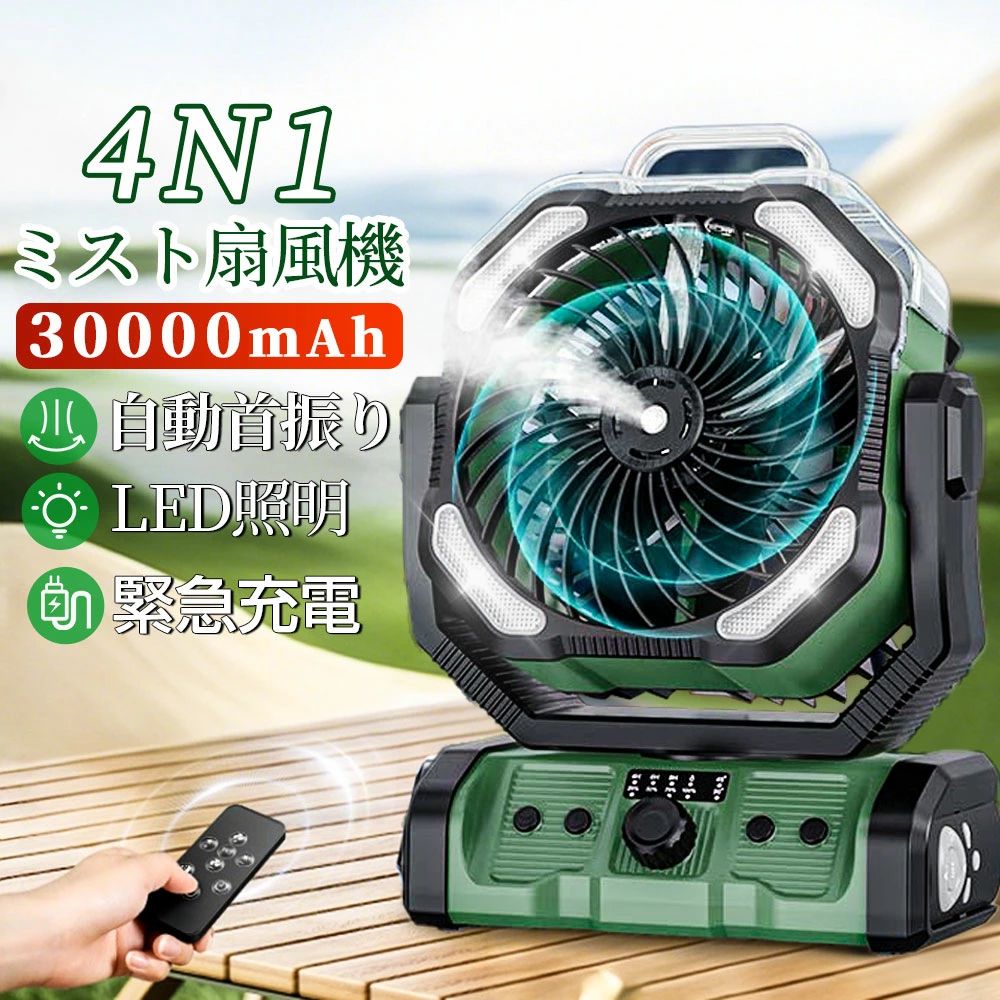 【2026最新型★1台4役】扇風機 キャンプ 扇風機 アウトドア 扇風機 ミストファン 自動首振り 加湿 LED照明 30000mAh大容量 無段階風速 噴霧機能 アウトドア 充電式 60h連続使用 卓上吊り下げ 緊急時充電 静音 強力送風 ポータブル サーキュレーターコードレス 業務用送風機|A-Mime 店