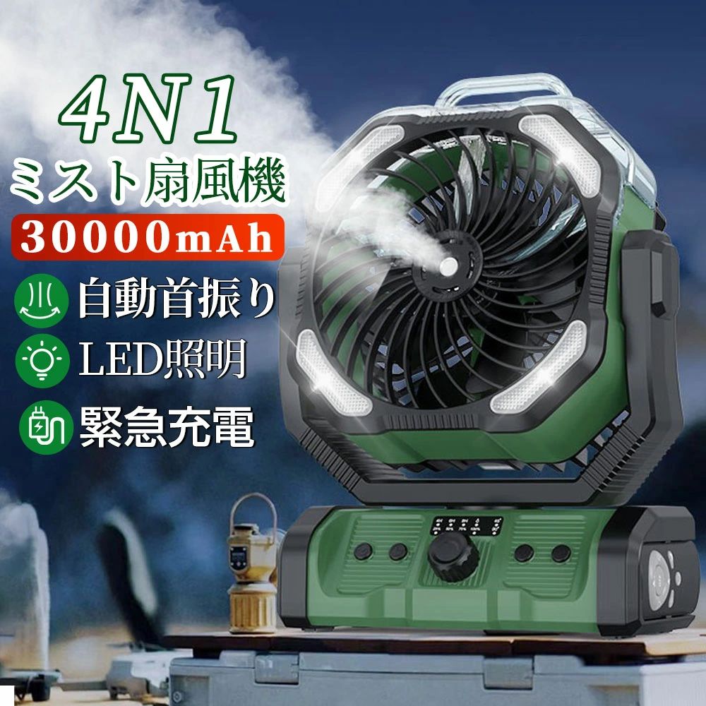 【2026最新型★1台4役】扇風機 キャンプ 扇風機 アウトドア 扇風機 ミストファン 自動首振り 加湿 LED照明 30000mAh大容量 無段階風速 噴霧機能 アウトドア 充電式 60h連続使用 卓上吊り下げ 緊急時充電 静音 強力送風 ポータブル サーキュレーターコードレス 業務用送風機
