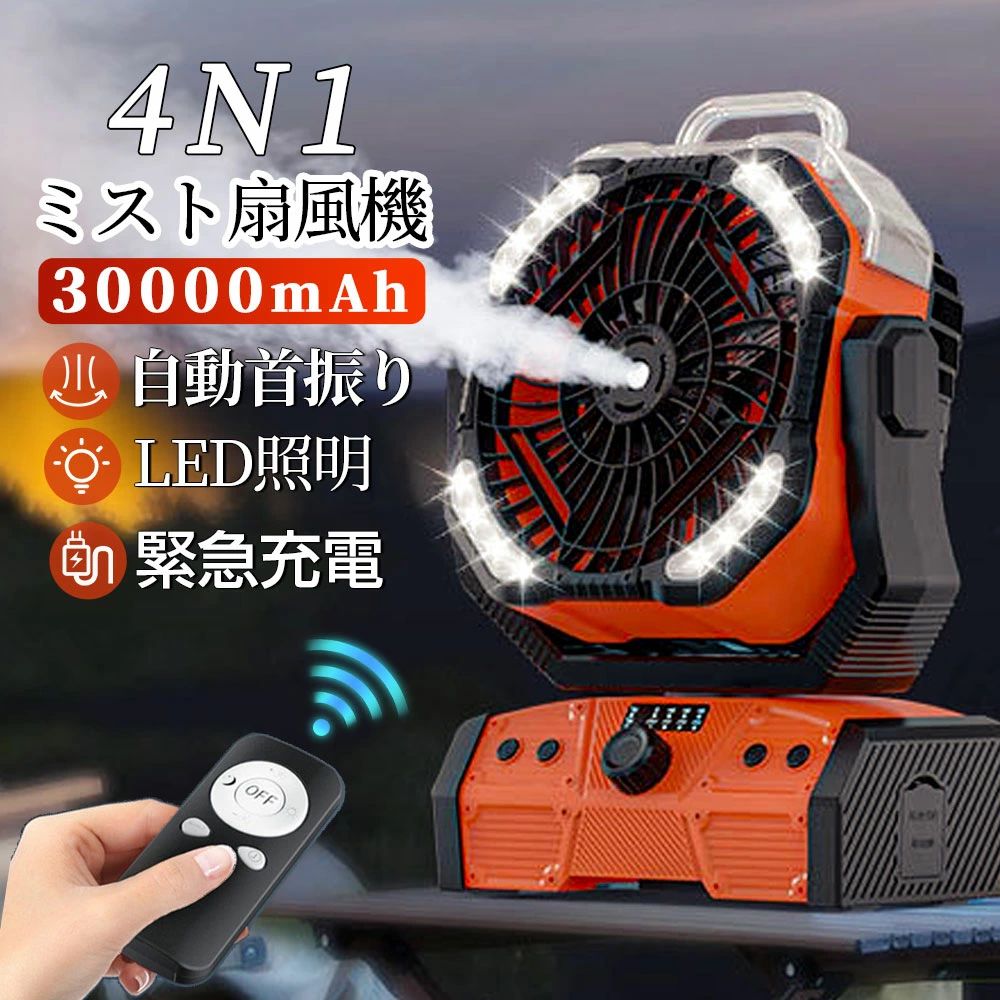【2026最新型★1台4役】扇風機 キャンプ 扇風機 アウトドア 扇風機 ミストファン 自動首振り 加湿・LED照明・30000mAh大容量 無段階風速 噴霧機能 アウトドア 充電式 60h連続使用 卓上吊り下げ 緊急時充電 静音 強力送風 ポータブル サーキュレーターコードレス 業務用送風機|A-Mime 店