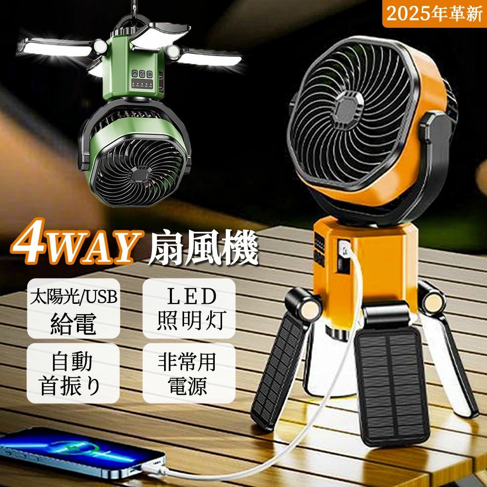 【2026新発売★4枚ソーラーパネル搭載 】ソーラー扇風機 6000ｍAh 自動首振り おしゃれ 吊り下げ可能 小型キャンプ用扇風機 4段風量 3段階調光 太陽光/USB充電 屋外 省エネ シーリングファン 車中泊 卓上 携帯キャンプ アウトドア 防災非常用電源 熱中症対策 キャンプ用品