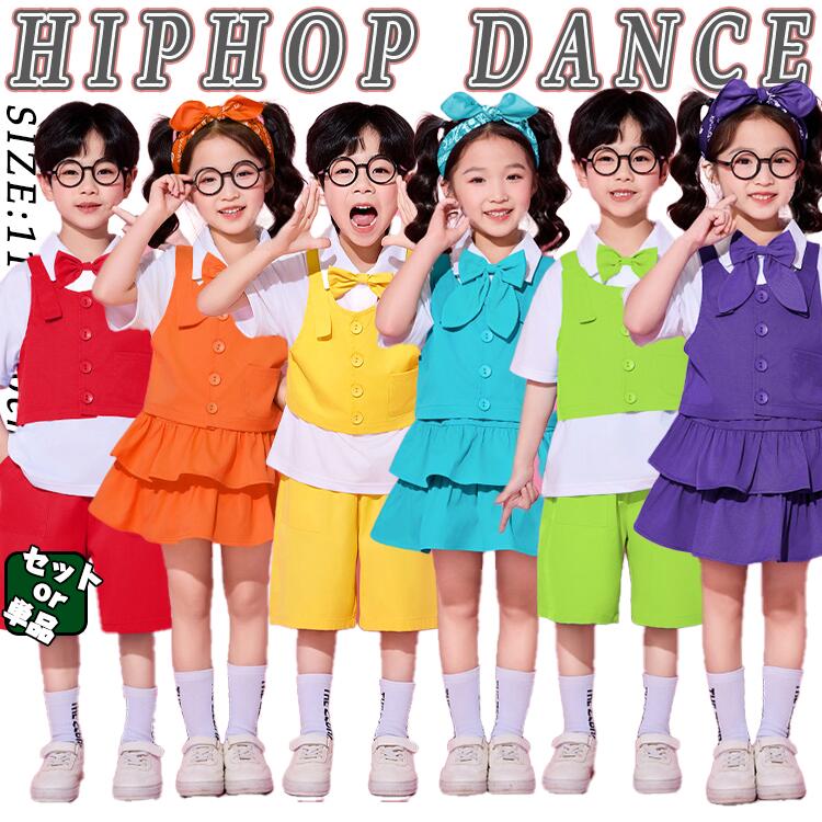 8色 無地 キッズ ダンス衣装 セットアップ 4点セット 女の子 男の子 子供 チア チアガール 半袖 トップス シャツ リボン ベスト スカート ハーフパンツ おしゃれ ゆったり ジャズダンス 韓国 k-pop 演出服 練習着 団体服 応援団 個性派 幼稚園 hiphop 黄 赤 青 橙 緑 紫 紺
