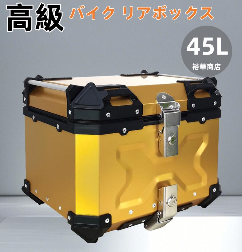 【送料無料】高級 バイク リアボックス バイク用品 トップケース フルフェイス対応 45L 大容量 防水8級 防塵6級 アルミ 錆びにくい 取付ベース付 反射ステッカー 簡単脱着 四角 収納 高級 父の日 ギフト プレゼント