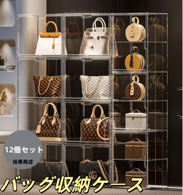 バッグ収納ケース バッグ収納ボックス ショーケース フィギュアボックス 12個セット 透明 PET 中身可視 カバン収納 防塵/防水/整理整頓/お片付け 小物収納 雑物収納 プレゼント ギフト 展示収納ケース