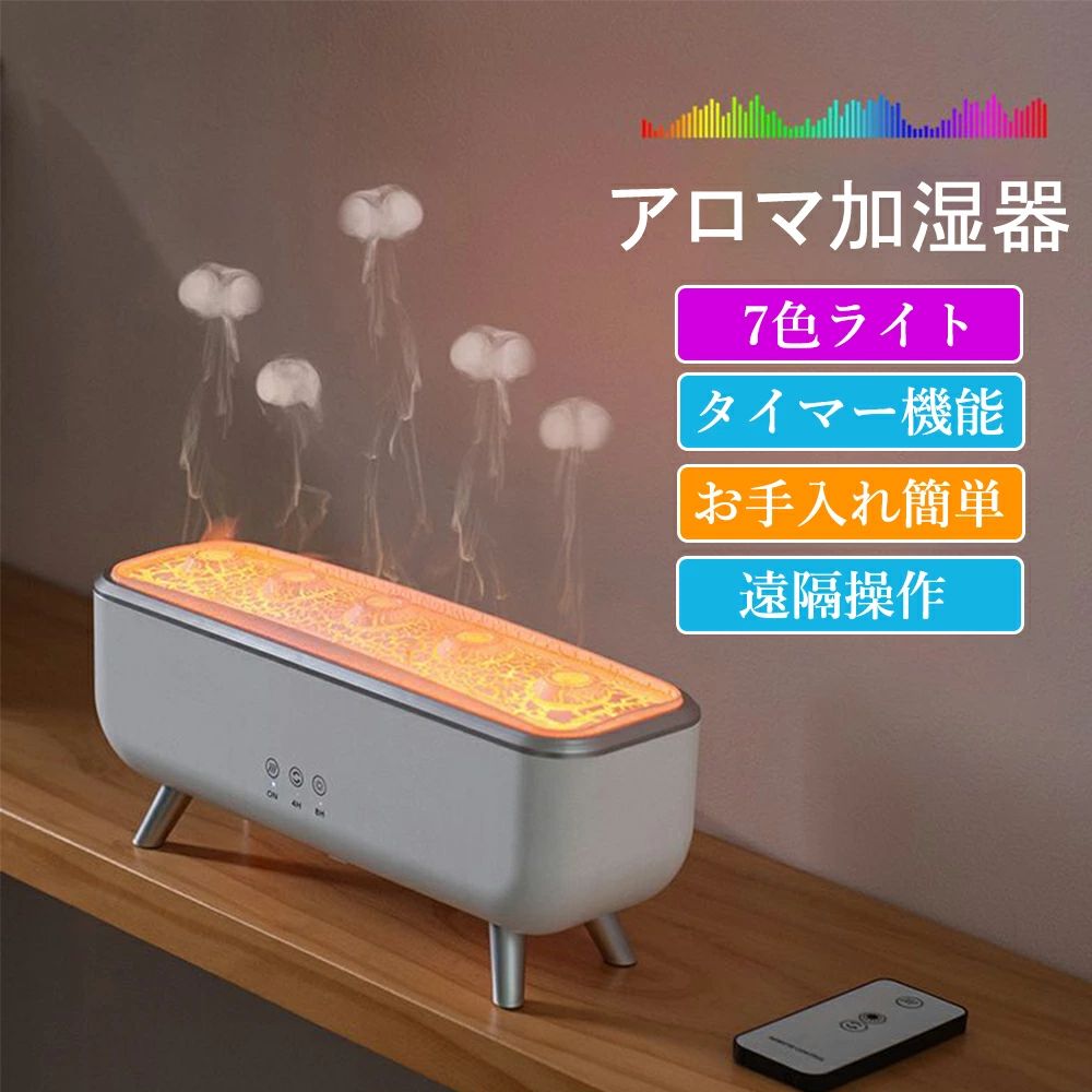 アロマ加湿器 超音波 クラゲ アロマディフューザー 睡眠リラックス加湿器 リモコン付き 7色LEDライト付き 4H/8Hタイマー設定 自動シャットオフ 静音 水漏れ防止 乾燥防止 タイマー リビング/寝室/オフィス/会社用 PSE認証済