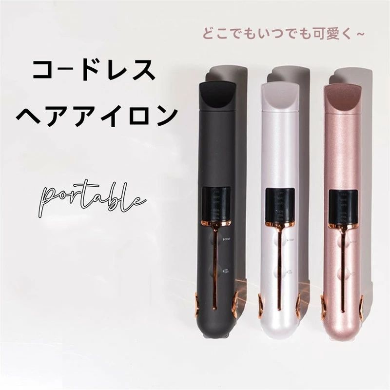 ヘアアイロン コードレス ストレートアイロン カール コンパクト USB 充電式 旅行 ミニ 携帯用 持ち運び 軽量 ギフト おすすめ 前髪 縮毛 矯正 ツヤ アイロン 男女兼用 軽量 海外 旅行 コンパクト 持ち運び