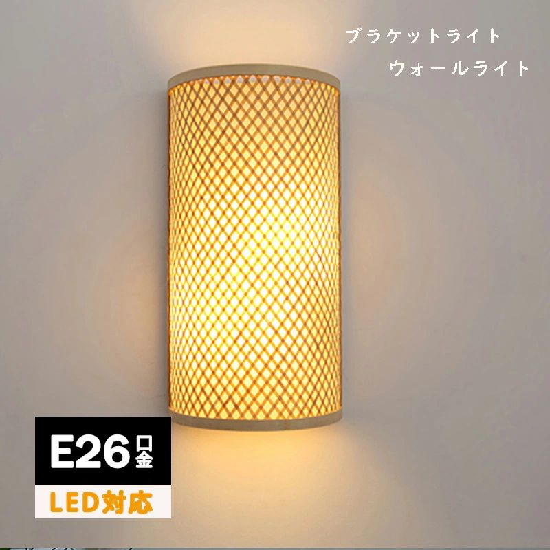 竹製 壁掛け照明 ウォールライト ウォールランプ 天然竹 手編み E26口金 和風 和室 店舗用 お店 玄関照明 玄関灯 間接照明 壁 家具 おしゃれ モダン LED 掛け ライト クラシック レトロ 電球別売り ルームライト インテリアライト トイレ ダイニング 食卓 寝室 書斎 室内照明
