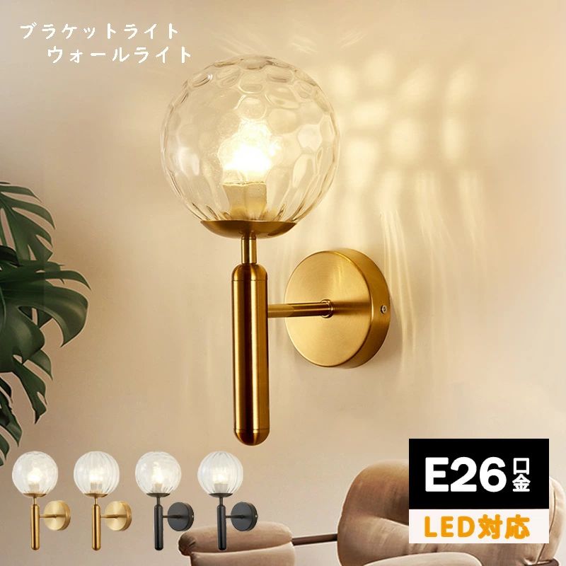 ブラケットライト 丸形 おしゃれ 北欧 LED対応 ガラス 球状 和風 水波紋 壁掛け照明 ベッドライト 壁付け 洋室 和室 書斎 読書 勉強 ウォールランプ インテリア照明 階段 玄関 廊下 洗面所 寝室 ベッドサイドランプ 間接照明 シンプル 球形 ダイニング 食卓 レトロ 室内照明