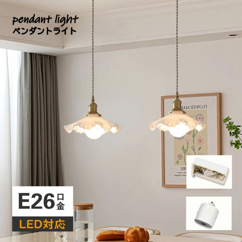 ペンダントライト ダイニング 北欧 ガラス 真鍮 ダクトレール用 花 1灯 E26口金 led モダン シンプル レトロ デザイン 天井照明 シェードランプ リビング トイレ 寝室 洗面所 居間用 キッチン 食卓用 可愛い 階段 ホワイト 和室 雰囲気 乙女心
