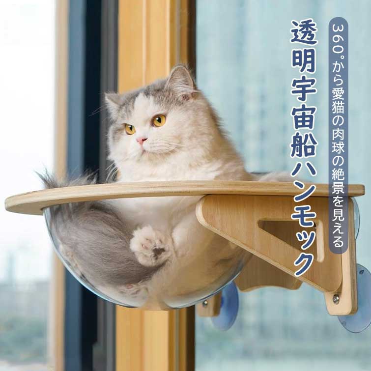 猫用 宇宙船 吸盤型 ハンモック ベッド 猫 窓 ベッド 強力吸盤 耐荷重 20kg 猫 半球 透明 壁 取り付けタイプ 吸盤ハンモック ペット用 猫 吸盤型 猫用 宇宙船 ハンモック ベッド 強力吸盤 耐荷重 20kg 猫ベッド 半球 透明 窓 壁 取り付けタイプ 40x40cm 吸盤ハンモック