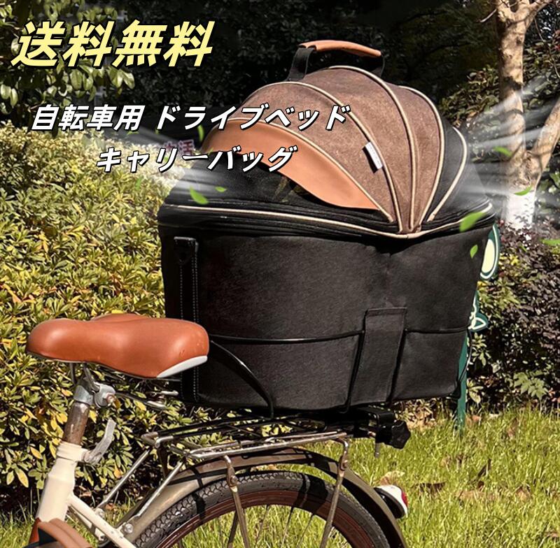 自転車用 ドライブベッド キャリーバッグ キャリーケース 犬用 小型犬 移動 おでかけ 前カゴ 飛び出し防止 安心 撥水 洗える 通気性 涼しい 快適 犬 猫 ペット キャリー バッグ バック 病院 通院 トリミング お出かけ アウトドア ペット用品｜A-Mime 店