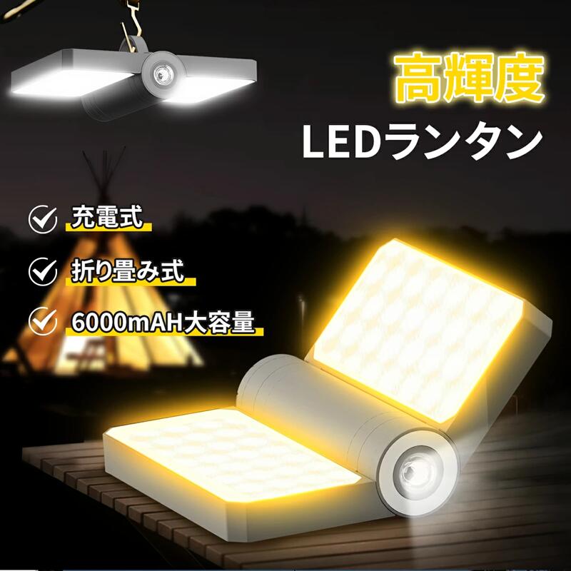 【1000ルーメン・5way 高輝度】LEDランタン 懐中電灯 led ランタン ランタン ライト 照明 防災グッズ 大容量 6000mAh 充電式 折り畳み式 小型 モバイルバッテリー機能 スマホ充電 調光モード 暖色 / 昼光色 / 混合色 明るい SOS対応 PSE認証