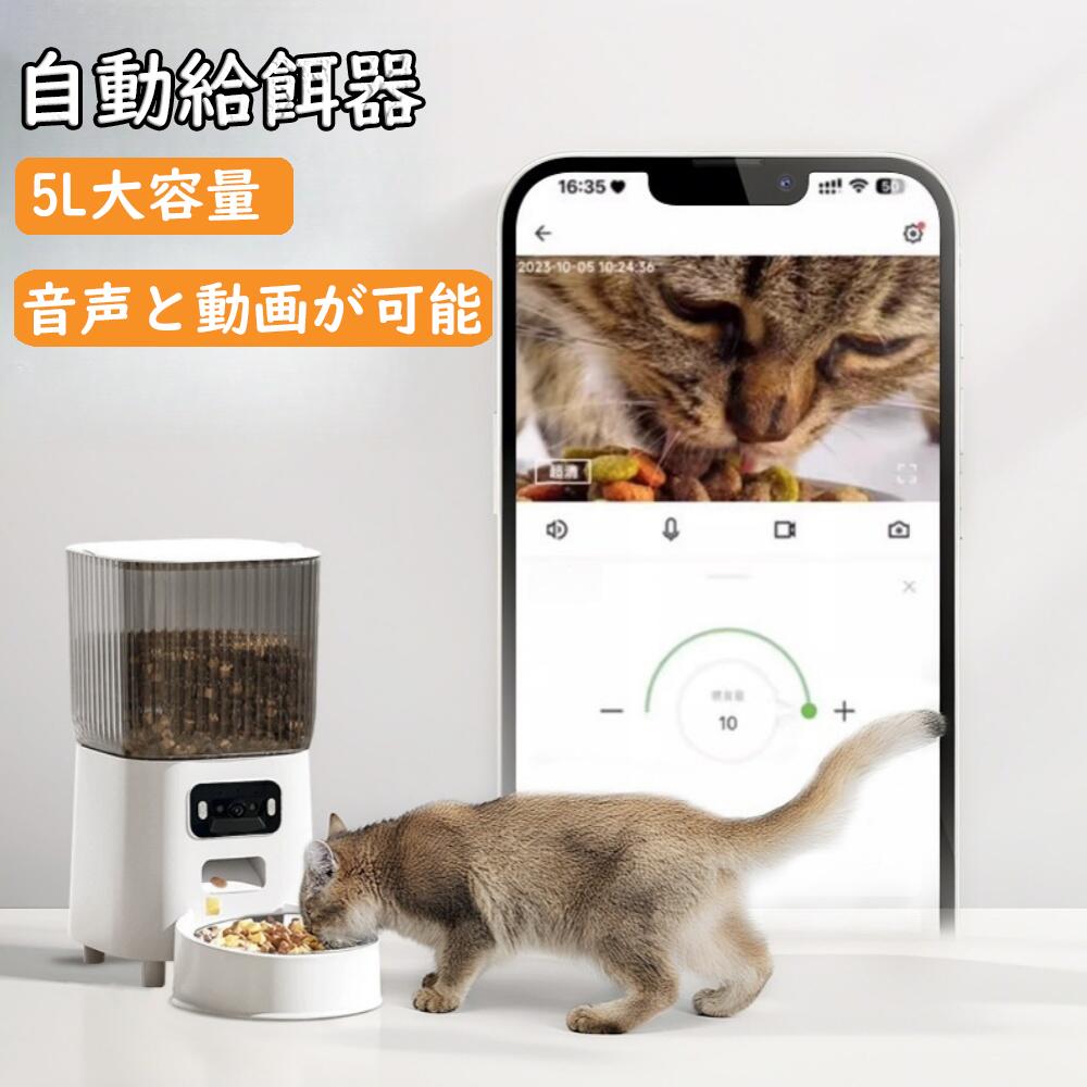 【2026新登場】 自動給餌器 猫 犬 自動餌やり機 ペット給餌機 カメラと双方向通話 スマホ遠隔 見守りカメラ付き ペット給餌器 タイマー 自動給餌機 ペット自動給餌器 猫 定時定量 5L 大容量 透明タイプ 手動可 ステンレス製ボウル 清潔便利 2WAY給電 乾燥剤｜A-Mime 店