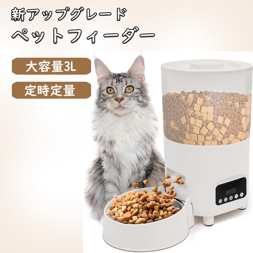 【2026新登場】 自動給餌器 猫 犬 自動餌やり機 ペット給餌機 カメラと双方向通話 スマホ遠隔 見守りカメラ付き ペット給餌器 タイマー 自動給餌機 ペット自動給餌器 猫 定時定量 3L 大容量 透明タイプ 手動可 ステンレス製ボウル 清潔便利 2WAY給電 乾燥剤