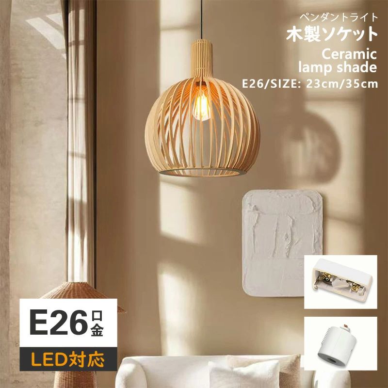 木製 シャンデリヤ点火装置 木 和風 23糎 35糎 自然的 昼御飯 アンティーク led 口金E26 上昇限度点火装置 1灯 リビング 今めかしい 吊下げ灯 点火装置物の具 手作り点火装置 分かりやすい 青写真 室内装飾点火装置 書房 和室 一般受け 導管線路用 白木
