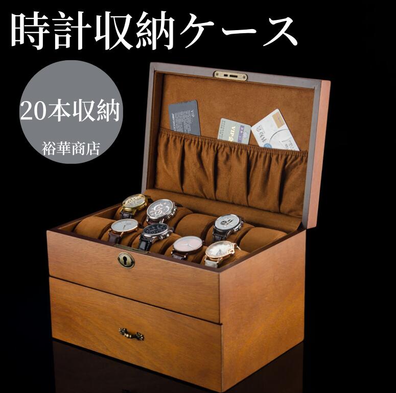 送料無料 時計ケース 木製 腕時計ケース おしゃれ 時計収納ケース 収納20本入り 高級 ウォッチボックス コンパクト コレクション ビジネス 父の日 腕時計ボックス プレゼント 腕時計ボックス ウォッチケース ギフト