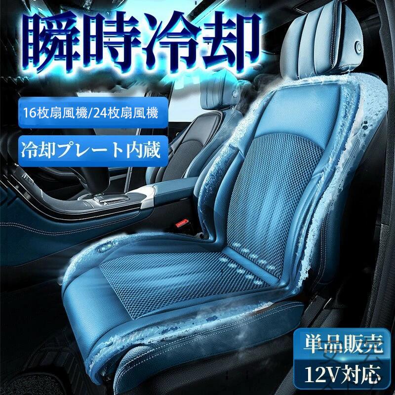 シートクーラー クールシート カーシートカバー 車 12v usb 3段階調節 マッサージ機能 エアーシート 送風 冷却プレート 16枚ファン 24枚ファン 半導体 通気性優れ
