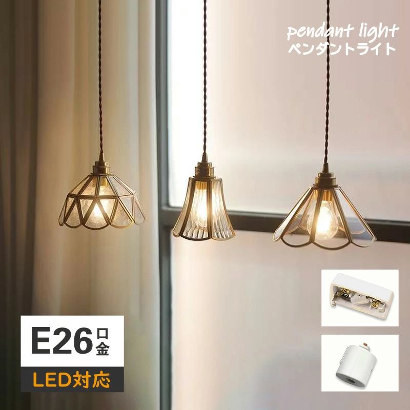ペンダントライト 北欧 ダイニング ガラス おしゃれ 吊下げ灯 ダクトレール 天井照明 LED 照明 1灯 led アンティーク モダン シンプル 西海岸 デザイン 長さ調整 レトロ 寝室 洗面所 居間用 キッチン 新築 新居 引越し新生活 花 真鍮 小さめ
