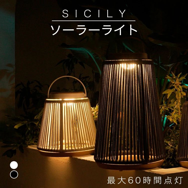 【即納】ソーラー点火装置 室外 雨合羽 庭園点火装置 SUNTREE LIVING SICILY(シチリア島) 光の趣 白熱電球色 庭 ソーラー 後後ばらい 点火装置  ガーデンソーラーライト 今めかしい 花やしき 人道 取り掛かる IP54雨合羽 自動小銃点灯 イタリアン今めかしい 甲板 灯