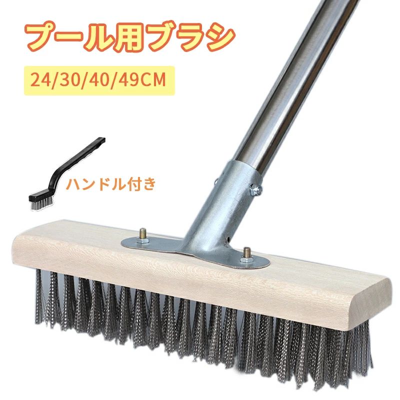 プール用ブラシ ステンレス鋼 デッキワイヤーブラシ ハンドル付き プール 多目的 24cm 30cm 40cm 粗面汚れ除去用 床用ブラシ コンクリートの汚れ落とし 壁 床 段差のゴミ掃き掃除に 家庭用 49cm 大きい 大きいサイズ ガーデン 父の日 プレゼント
