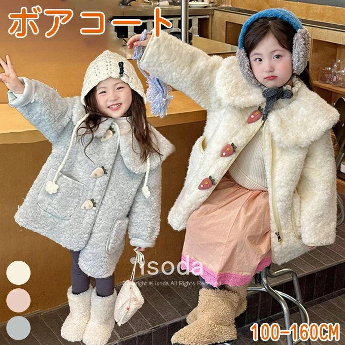 ボアコート キッズ ダッフルコート 子供服 アウター 女の子 コート 防寒 ジャケット パーカー アウター キッズコート 厚手 防寒着 暖かい あったか 無地 暖かい おしゃれ 可愛い ふわふわ もこもこ 秋 冬 ジュニア キッズ服 ベビー 110 120 130 140 150