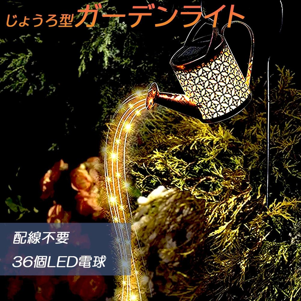 ガーデンライト ソーラーライト 屋外 自動点灯 じょうろ型 防水 LED ガーデン おしゃれ 電気代ゼロ 設置簡単 防犯 ガーデン 屋内 照明 雰囲気 庭 装飾