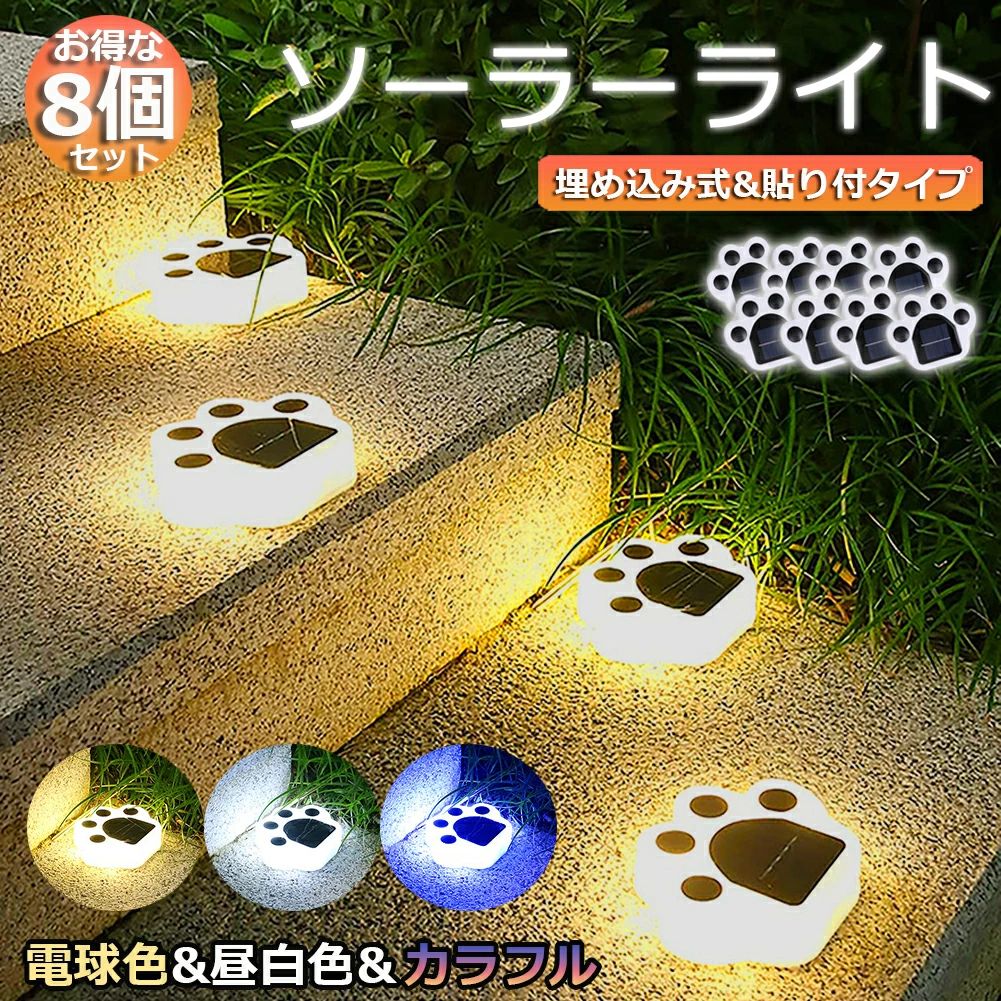 ガーデンライト ソーラーライト 屋外 自動点灯 8個セット 埋め込み 壁掛け 防水 LED ガーデン おしゃれ 電気代ゼロ かわいい 肉球 庭飾り 猫 ネコ 省エ